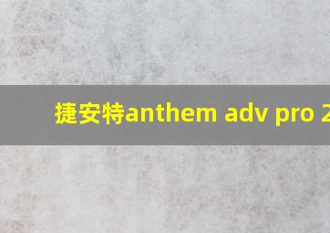 捷安特anthem adv pro 291